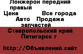 Лонжерон передний правый Hyundai Solaris › Цена ­ 4 400 - Все города Авто » Продажа запчастей   . Ставропольский край,Пятигорск г.